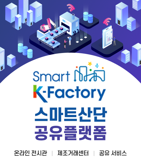 Smart K-Factory 스마트산단 공유플랫폼 안내. 상단에 스마트 공장 및 디지털 제조 환경을 표현한 3D 아이소메트릭 일러스트(공장 자동화 설비, 데이터 서버, 스마트폰, 와이파이 연결 등) 포함. 주요 서비스: 온라인 전시관, 제조거래센터, 공유 서비스.