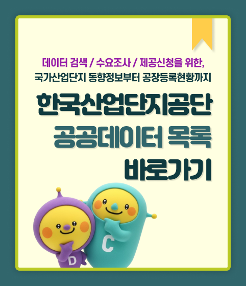 한국산업단지공단 공공데이터 목록 바로가기. 데이터 검색, 수요조사, 제공신청을 위한 국가산업단지 동향정보부터 공장등록현황까지. 하단에 D, C가 적힌 캡슐 모양의 귀여운 캐릭터 2개 일러스트 포함.