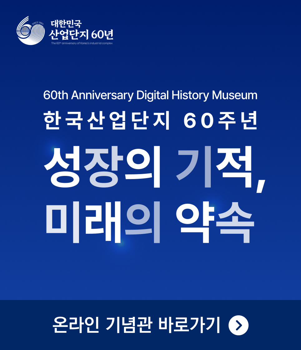 대한민국 산업단지 60년(The 60th anniversary of Korea's industrial complex) 기념 로고. 60th Anniversary Digital History Museum. 한국산업단지 60주년 성장의 기적, 미래의 약속. 하단 버튼: 온라인 기념관 바로가기