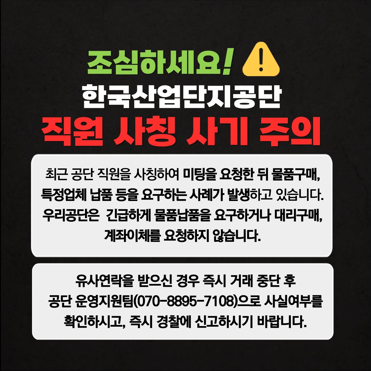 한국산업단지공단 사칭 사기 주의 안내. 상단에 KICOX 로고와 돋보기로 신원 불명의 인물을 확인하는 경고 이미지. 본문: 최근 한국산업단지공단 직원을 사칭하여 대리구매를 요구하는 등의 신고가 접수되고 있습니다. 우리 공단은 긴급하게 물품납품을 요구하거나 대리구매, 계좌이체를 요청하지 않습니다. 의심되는 연락을 받으신 경우, 즉시 거래를 중단하고 대표번호 070-8895-7000으로 사실 여부를 확인하시기 바랍니다. 의심될 경우 경찰 112로 즉시 신고하시기 바랍니다. 발행: 한국산업단지공단.
