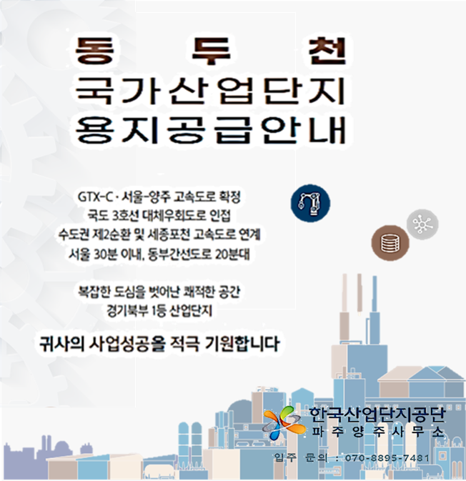 동두천 국가산업단지 용지공급안내
